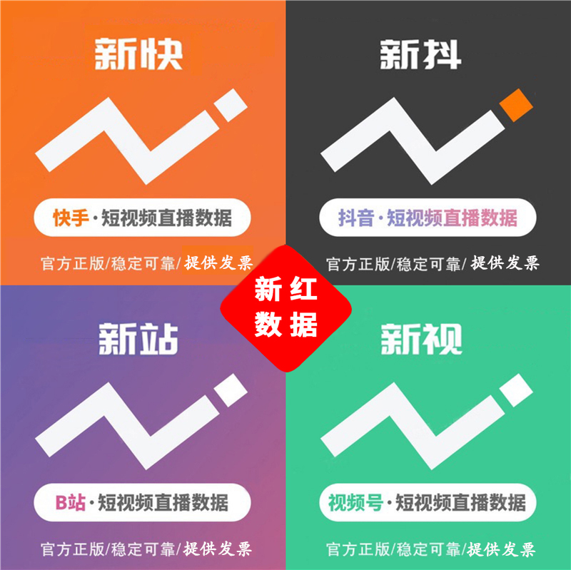 新榜数据新抖新视新快新站新红新榜小豆芽会员充值商桥豪华商务版