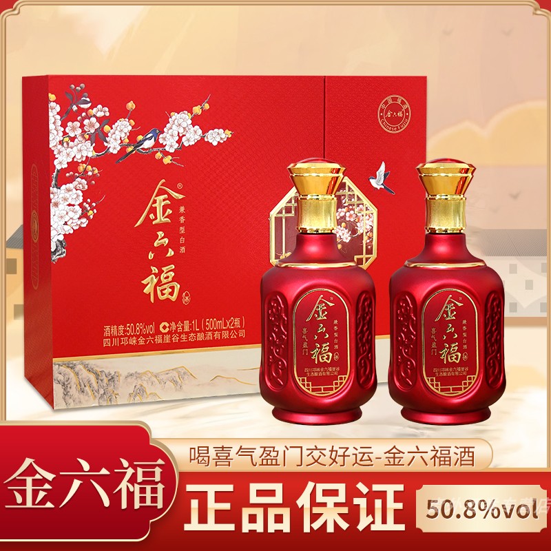 50.8度四川金六福喜气盈门双支礼盒500ml*2瓶兼香型白酒过节送礼