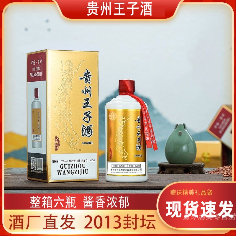 白酒贵州王子酒53度酱香风味白酒整箱6瓶封坛酒送礼招待宴请招待