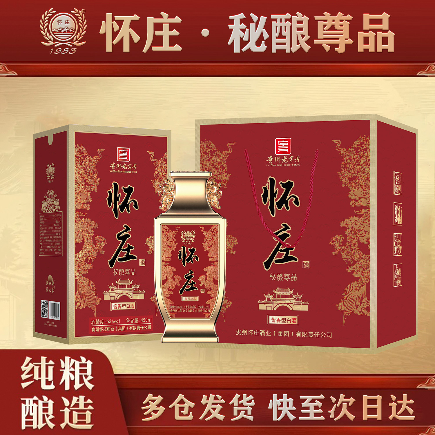 怀庄秘酿尊品53度酱香白酒整箱
