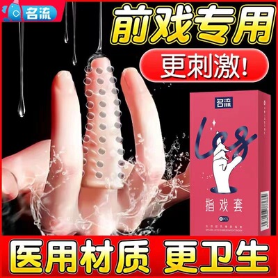 les高潮手指套情趣变态避孕狼牙套女用安全套男用品激情byt私密