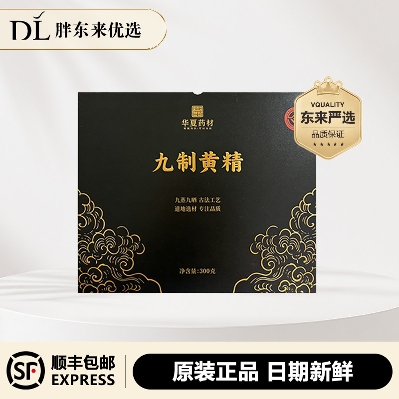 胖东来药房华夏药材九制黄精九蒸九晒古法工艺高档送礼300g图片