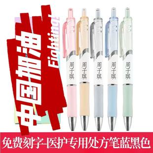 【蓝黑笔医用定制版】中性笔ins医生护士学生用高颜值0.5mm刻字