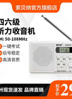 索贝纳英语四级听力收音机四六级大学听力考试用三级46 4级校园广播FM调频耳机便携式学生高考AB级考级收音机