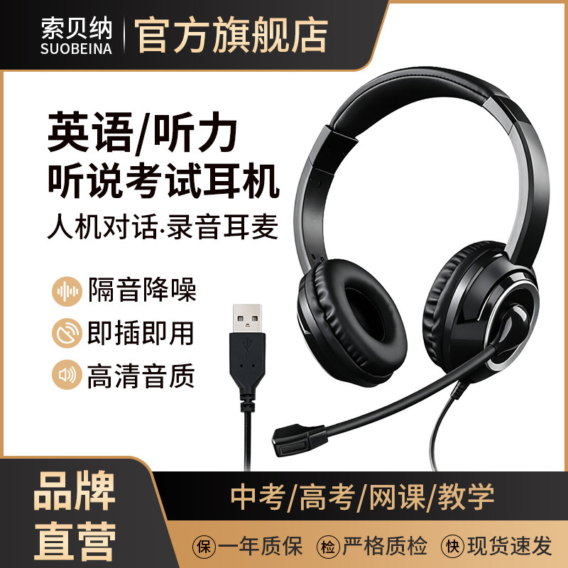 索贝纳USB头戴式耳机台式电脑高考英语听说听力考试专用录音耳麦