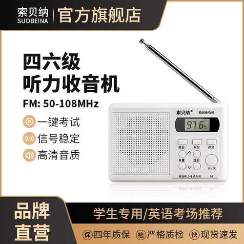 索贝纳四六级听力考试专用收音机