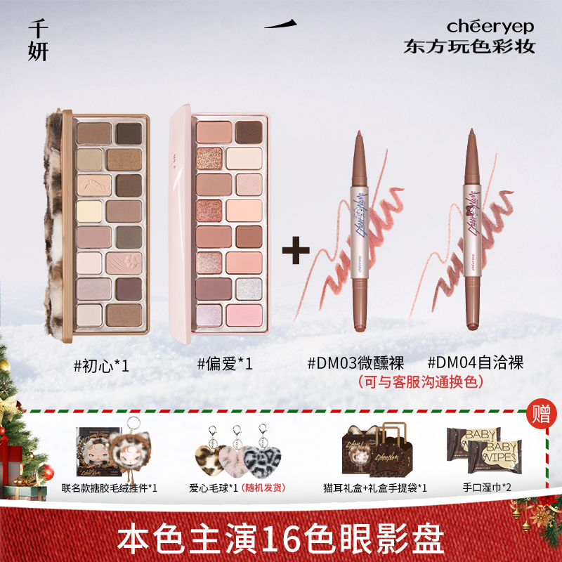 千妍秋冬脸妆彩妆组合