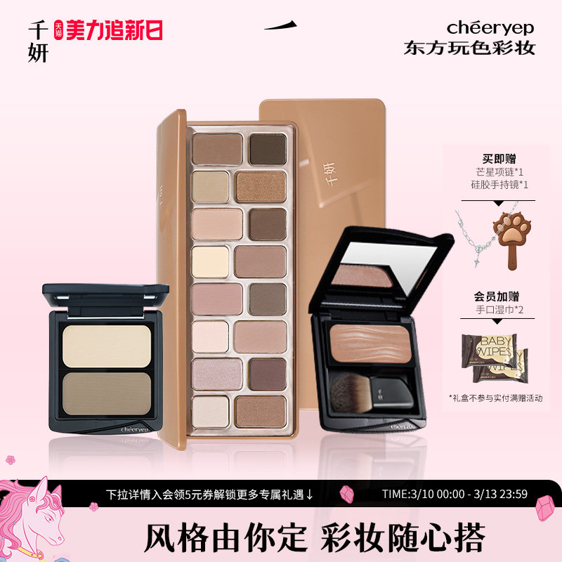 【直播专属】千妍春夏彩妆眼影盘16色眼影腮红固体唇蜜日常淡妆