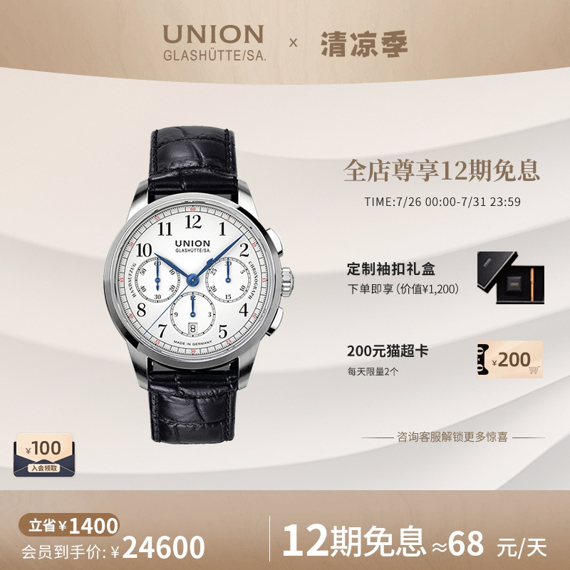 Union格拉苏蒂宇联腕表