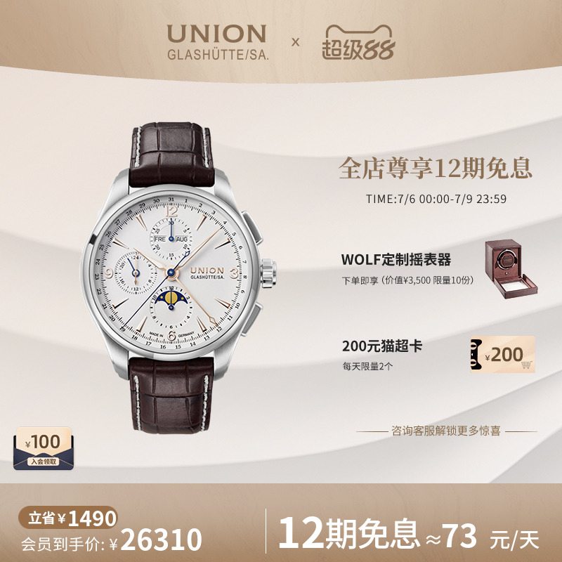 Union格拉苏蒂宇联腕表