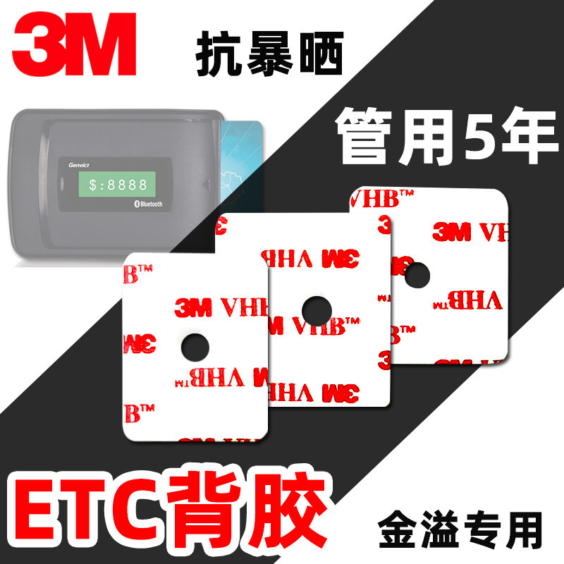 3M双面胶ETC专用金溢背胶邮政农业银行强力耐高温高粘度胶带胶贴,汽车用品/电子/清洗/改装,车用双面胶,淘宝优惠券,粉丝福利购,淘宝优惠卷