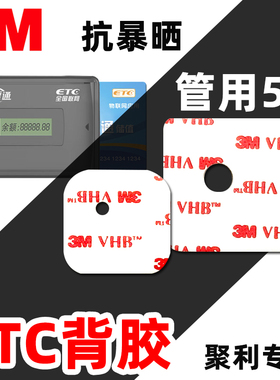 3M ETC专用双面胶带聚利耐高温无痕胶贴聚力juli工商建设农业银行