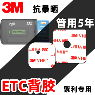 3M ETC专用双面胶带聚利耐高温无痕胶贴聚力juli工商建设农业银行