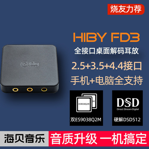 HIBYFD3桌面台式解码耳放一体机