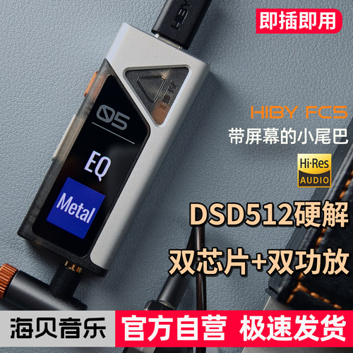 海贝FC5屏幕版HIFI解码耳放