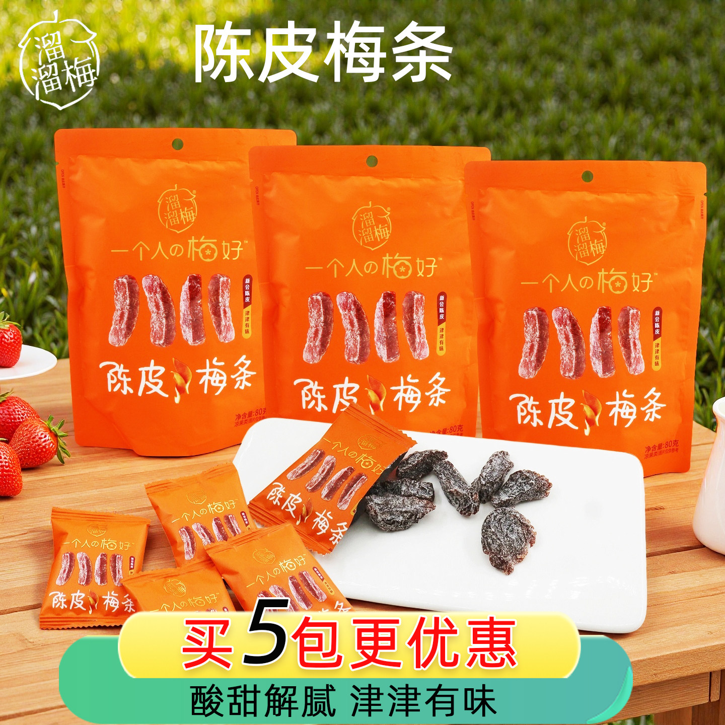 溜溜梅陈皮梅条无核盐津话梅条酸甜蜜饯果干零食袋装小包装80g