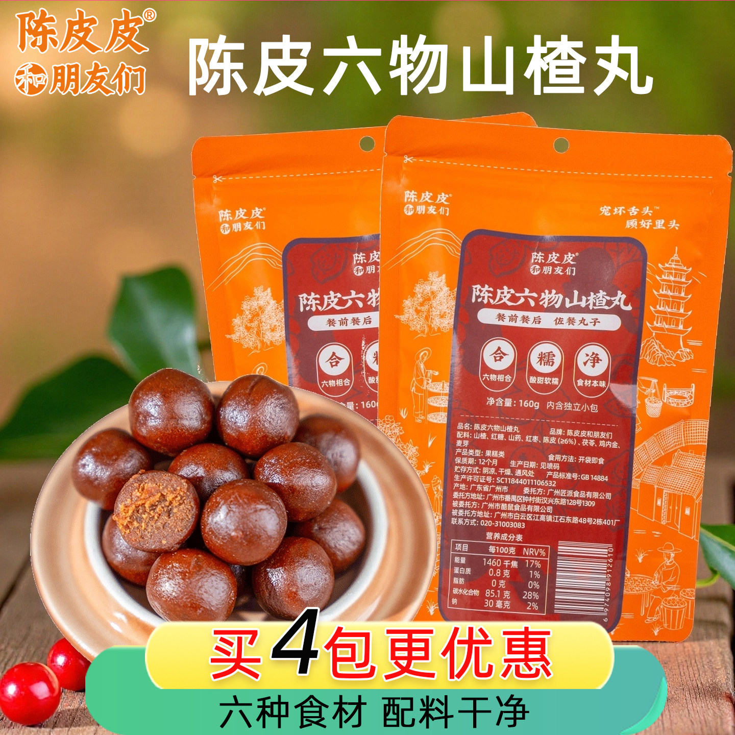 陈皮皮六物山楂丸陈皮茯苓山药酸甜山楂球零食独立包装解馋160克