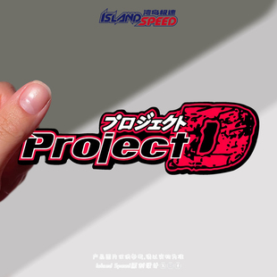 饰侧面车贴 D汽车贴纸摩托车头盔字母酷炫装 头文字D改装 Project