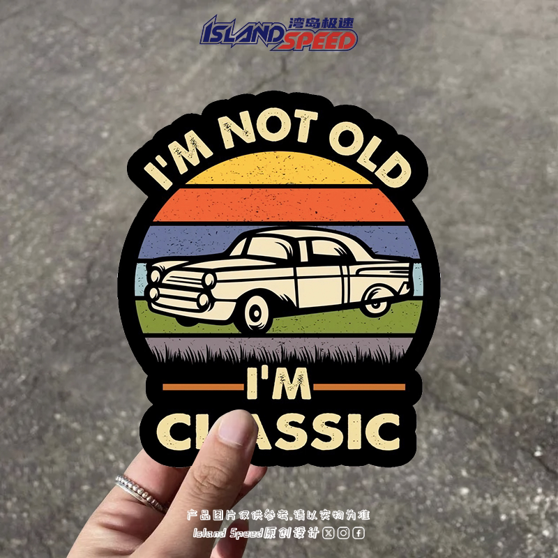我不是老我是经典汽车贴纸时尚复古英文贴纸赛车电车摩托车贴花