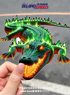 绿色火焰鳄鱼汽车贴纸炫酷霸气动物图案设计电脑主机贴花