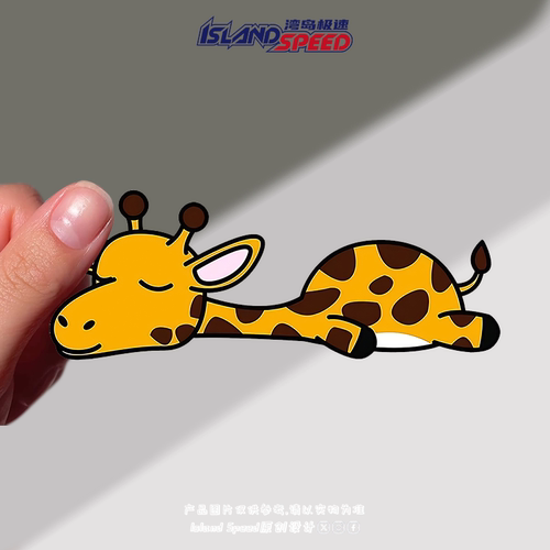 可爱长颈鹿趴姿磁吸反光车尾贴