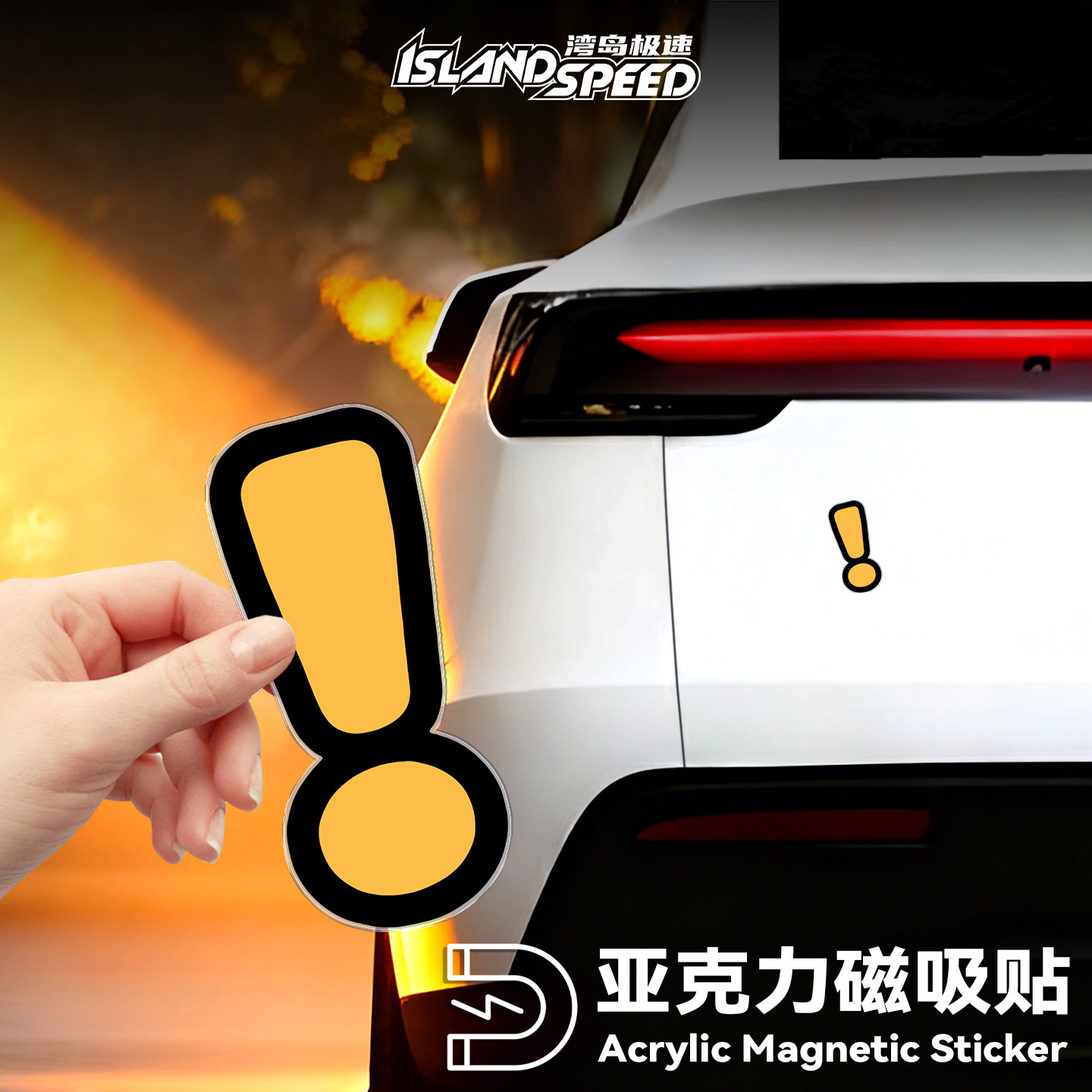 感叹号亚克力磁吸车贴