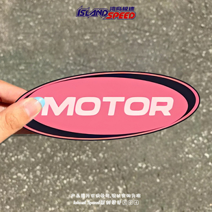 MOTOR汽车贴纸卡通创意设计电动车摩托车防水遮划痕贴花