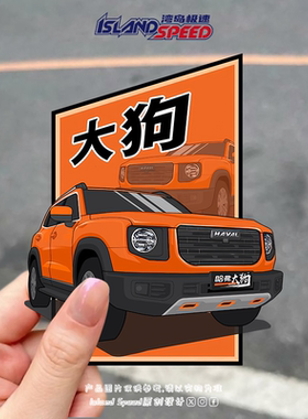 哈弗大狗HAVAL汽车贴纸橙色SUV卡通个性设计后备箱挡风玻璃贴花