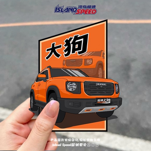 哈弗大狗HAVAL汽车贴纸橙色SUV卡通个性 设计后备箱挡风玻璃贴花