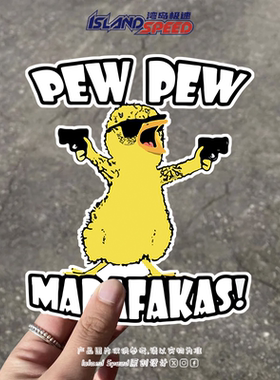 PEW PEW MADAFAKAS汽车贴纸可爱卡通黄色持枪鸭子电车摩托车贴花
