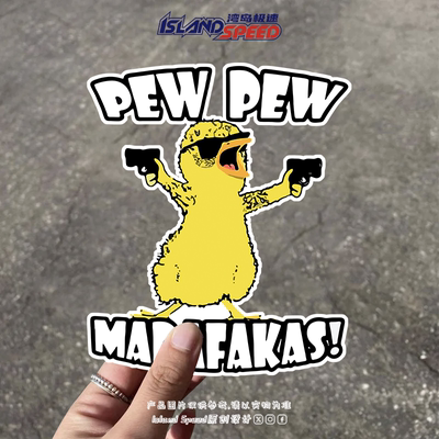 PEW PEW MADAFAKAS汽车贴纸可爱卡通黄色持枪鸭子电车摩托车贴花