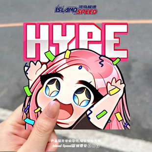 HYPE汽车贴纸兴奋激动二次元 饰贴画 表情包可爱图案笔记本电脑装