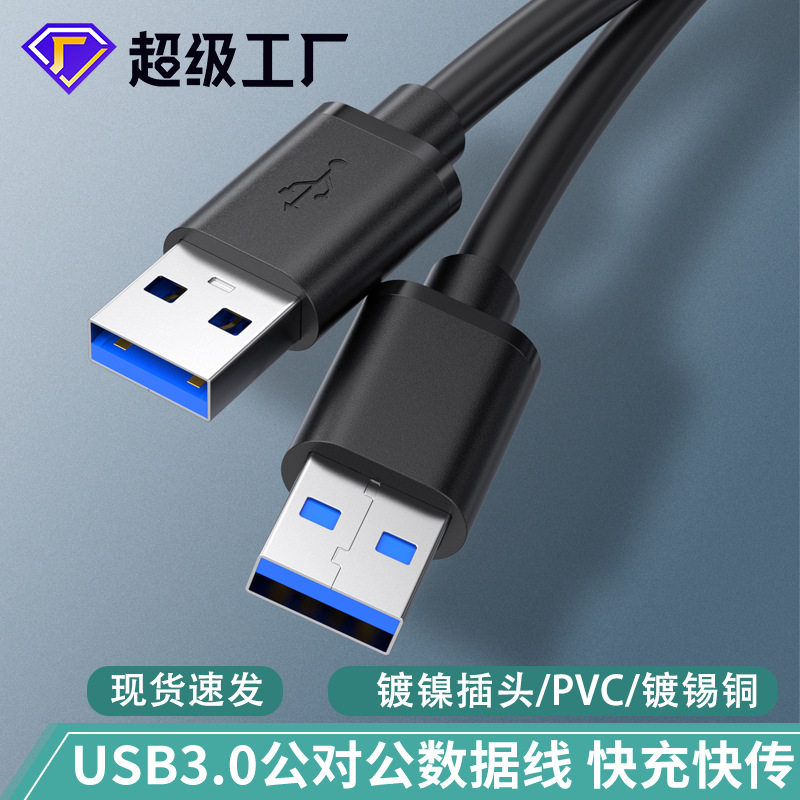 usb3.0公对公移动硬盘盒数据线笔记本散热器双头usb公对公数据线