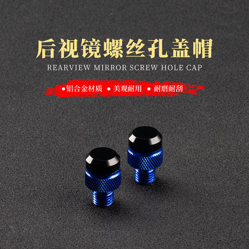 春风后视镜螺丝孔盖帽改装专用