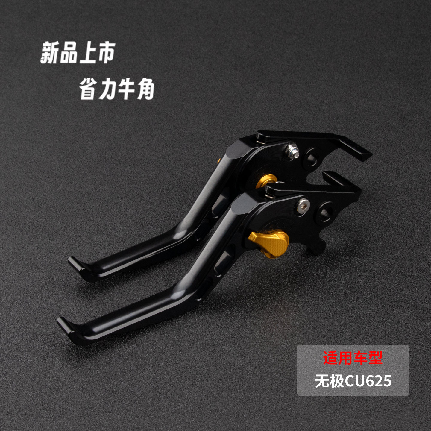 适用无极CU625/525改装刹车拉杆