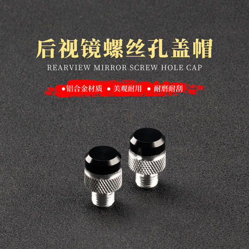 无极后视镜孔塞螺丝盖帽