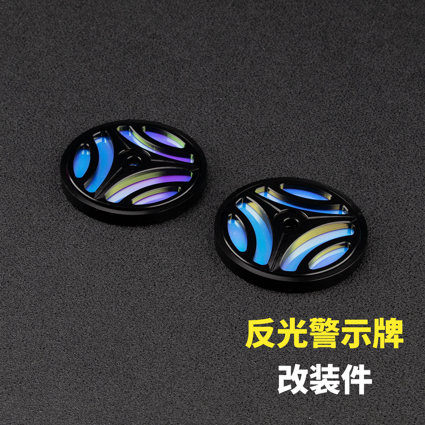 光阳RKS150改装反光牌夜光警示牌