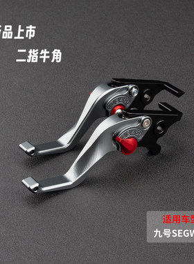 适用九号赛格威SEGWAY XYBER改装刹车牛角省力离合二指刹车把拉杆