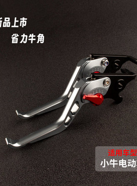 改装件适用小牛电动车NXT Sport牛角刹车把手省力离合手刹把配件