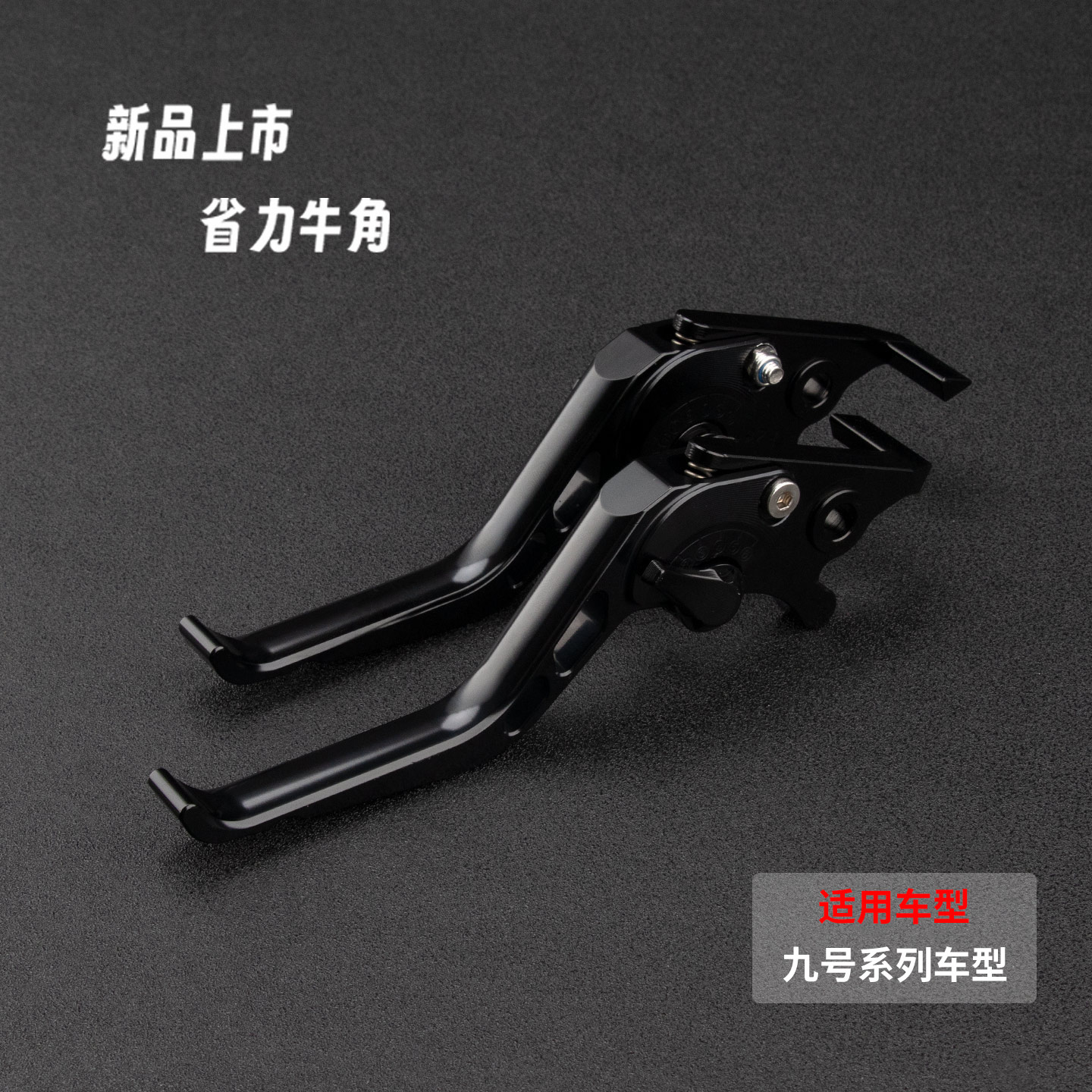 九号电动车改装二指牛角刹车把