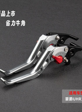 适用豪爵UHR150摩托车刹车拉杆省力牛角CNC铝合金带驻车改装配件