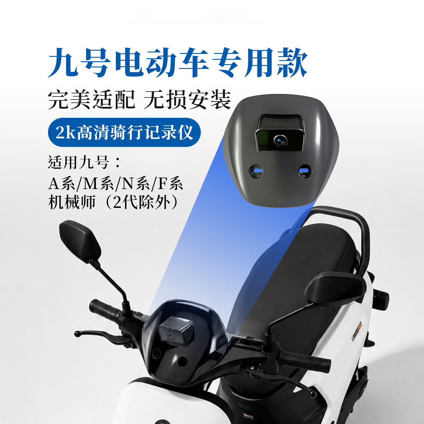 佳士途 九号N70c N80c N85c改装行车记录仪2K高清防水摄像头配件