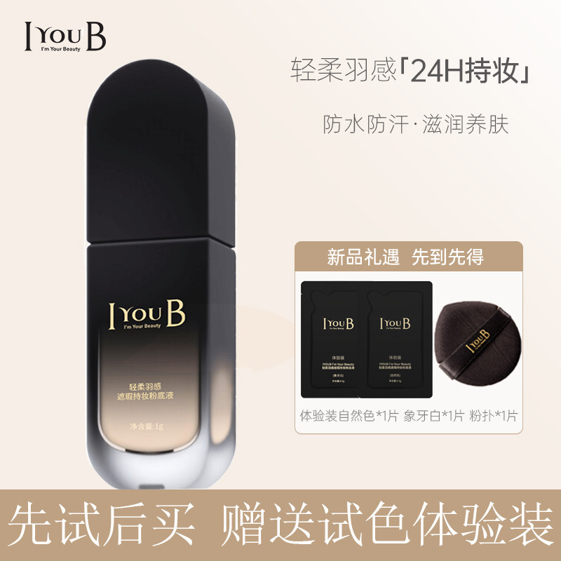 iyoub轻柔羽感遮瑕持妆粉底液轻薄水润提亮肤色防水防汗不假白