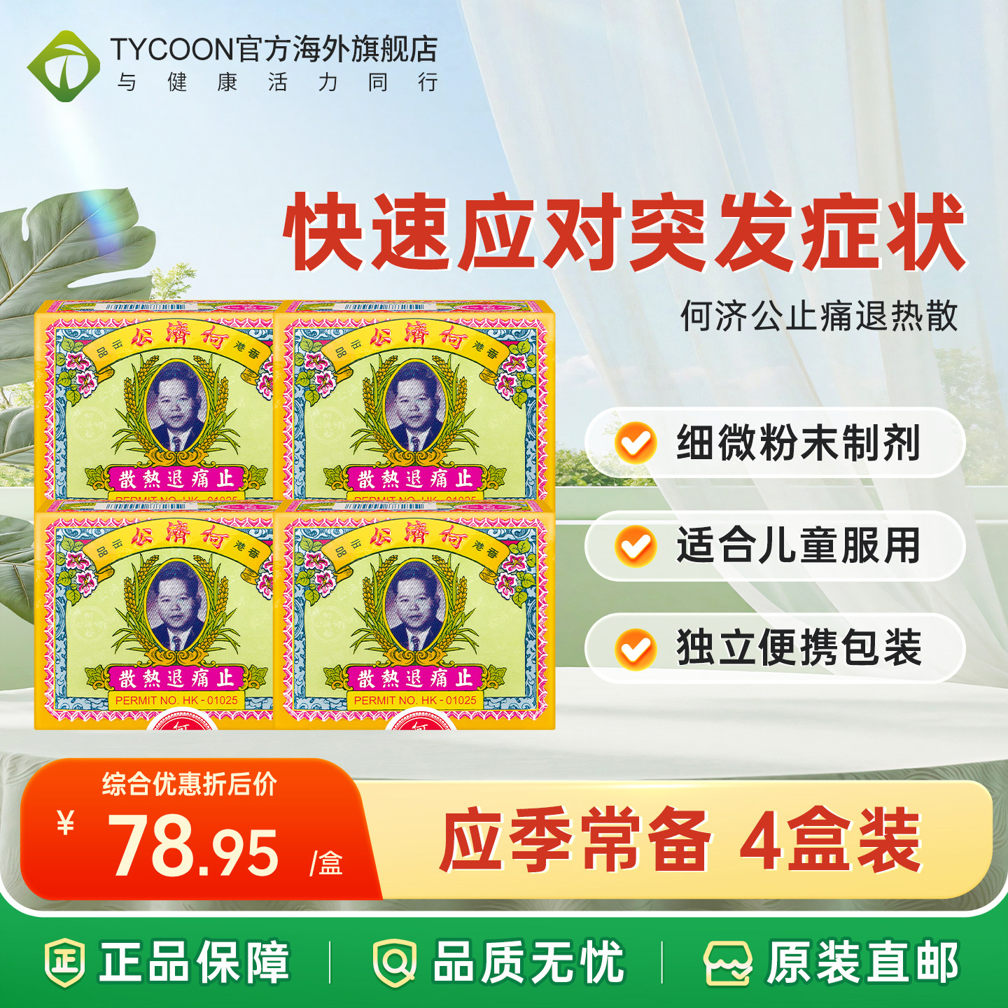次日达｜3盒4盒何济公止痛退热散头痛扑热息发冷发热牙痛感冒药