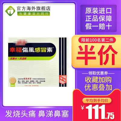 香港进口幸福牌速效伤风感冒素36片发烧流鼻涕退烧药抗过敏感冒药