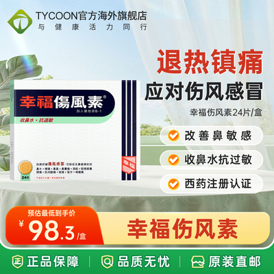 香港版进口正品幸福伤风素24片抗过敏发烧退烧感冒药感冒素流鼻涕