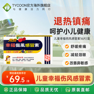 香港版进口幸福牌伤风感冒素感冒药发烧退烧药宝宝儿童流鼻涕鼻水
