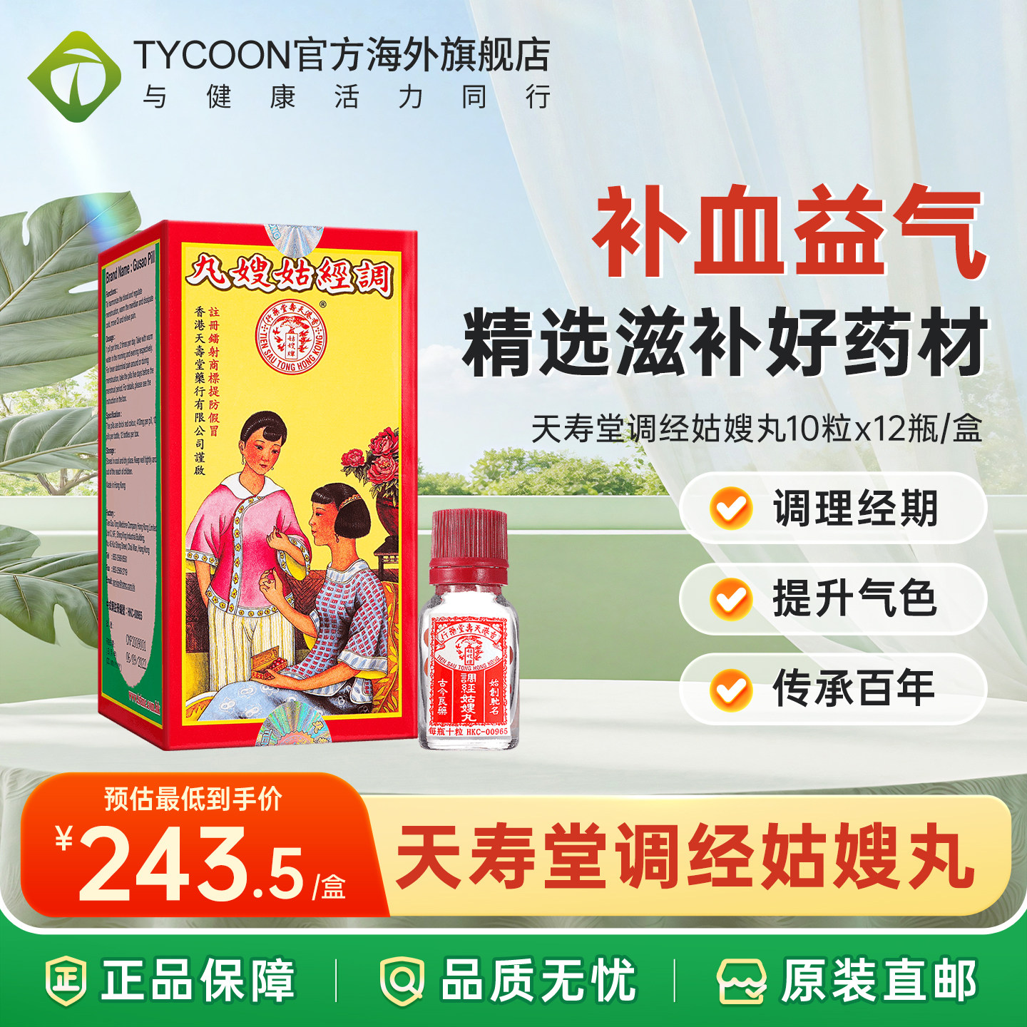 中国香港天寿堂调经姑嫂丸养阴调经月经期气血亏女性补血妇科药