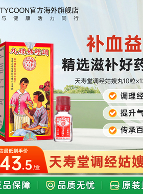 中国香港天寿堂调经姑嫂丸养阴调经月经期气血亏女性补血妇科药