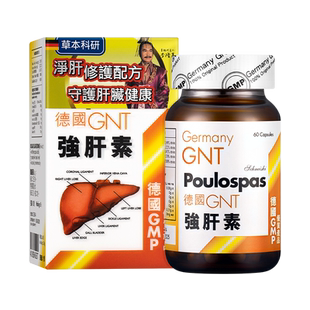 德国GNT强肝素养肝保肝护肝素保健品熬夜喝酒醒酒解酒药